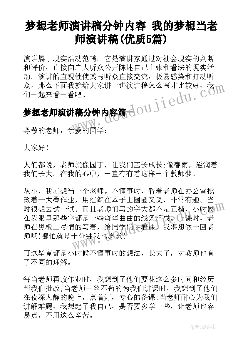 梦想老师演讲稿分钟内容 我的梦想当老师演讲稿(优质5篇)