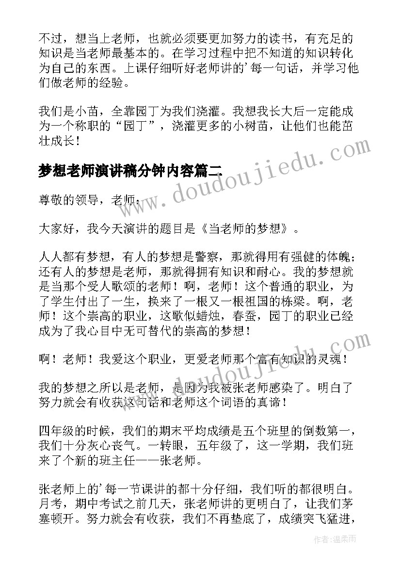 梦想老师演讲稿分钟内容 我的梦想当老师演讲稿(优质5篇)