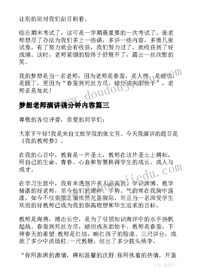 梦想老师演讲稿分钟内容 我的梦想当老师演讲稿(优质5篇)