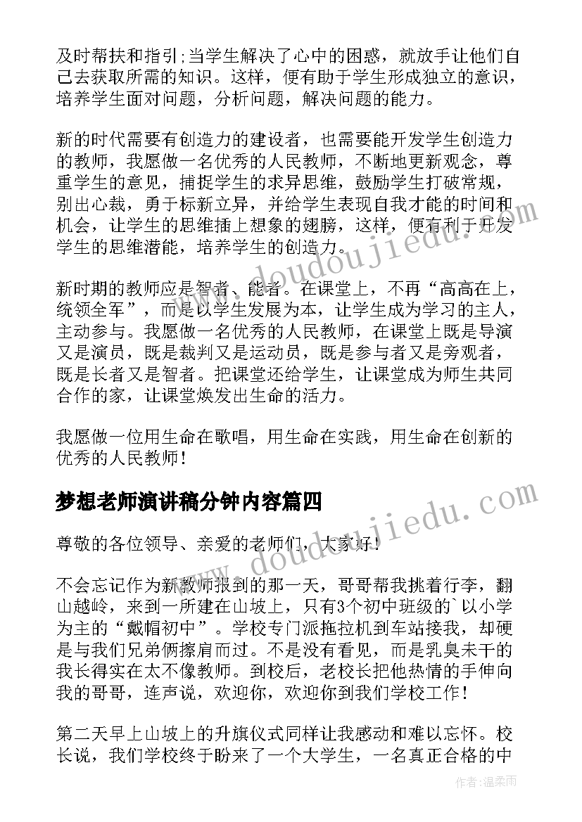 梦想老师演讲稿分钟内容 我的梦想当老师演讲稿(优质5篇)