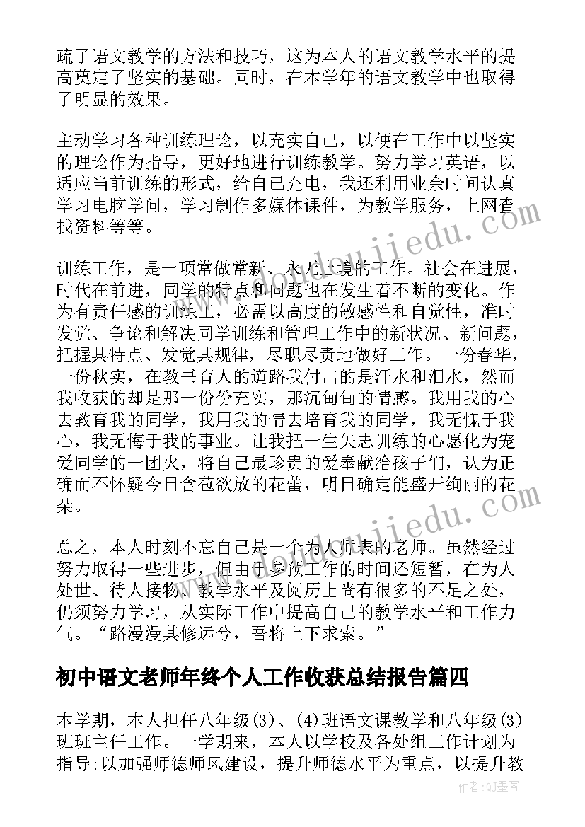 最新初中语文老师年终个人工作收获总结报告(汇总5篇)