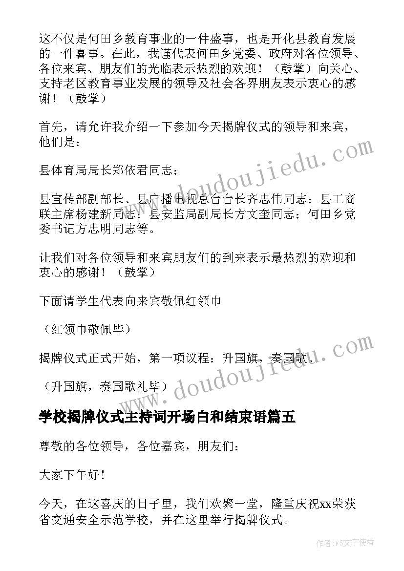 2023年学校揭牌仪式主持词开场白和结束语(汇总5篇)