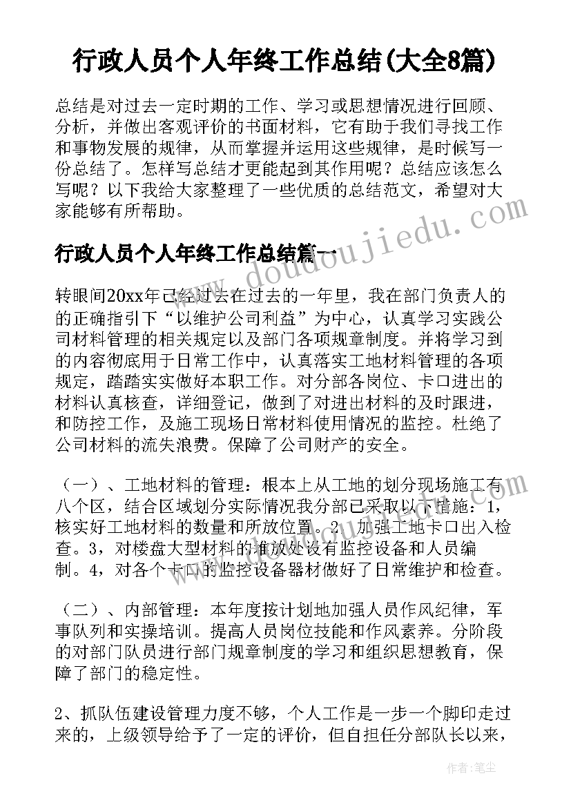 行政人员个人年终工作总结(大全8篇)