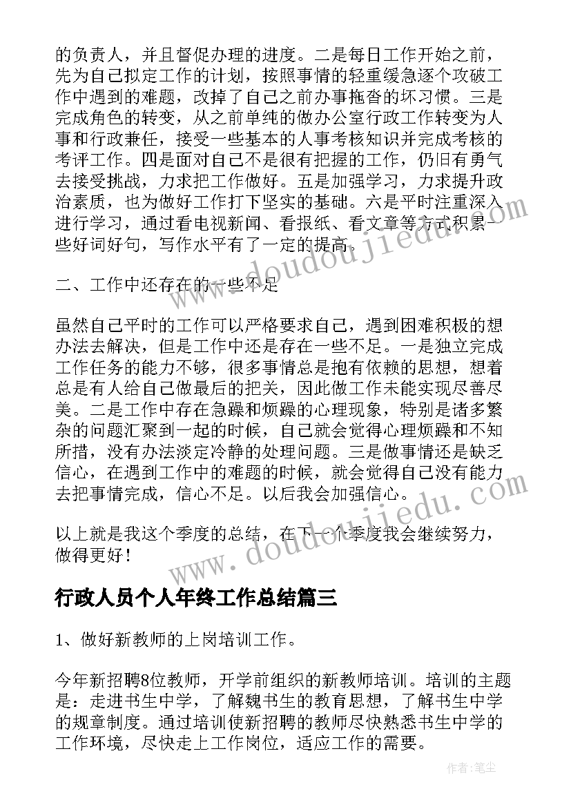 行政人员个人年终工作总结(大全8篇)