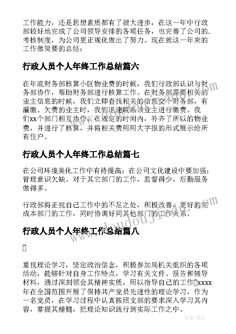 行政人员个人年终工作总结(大全8篇)