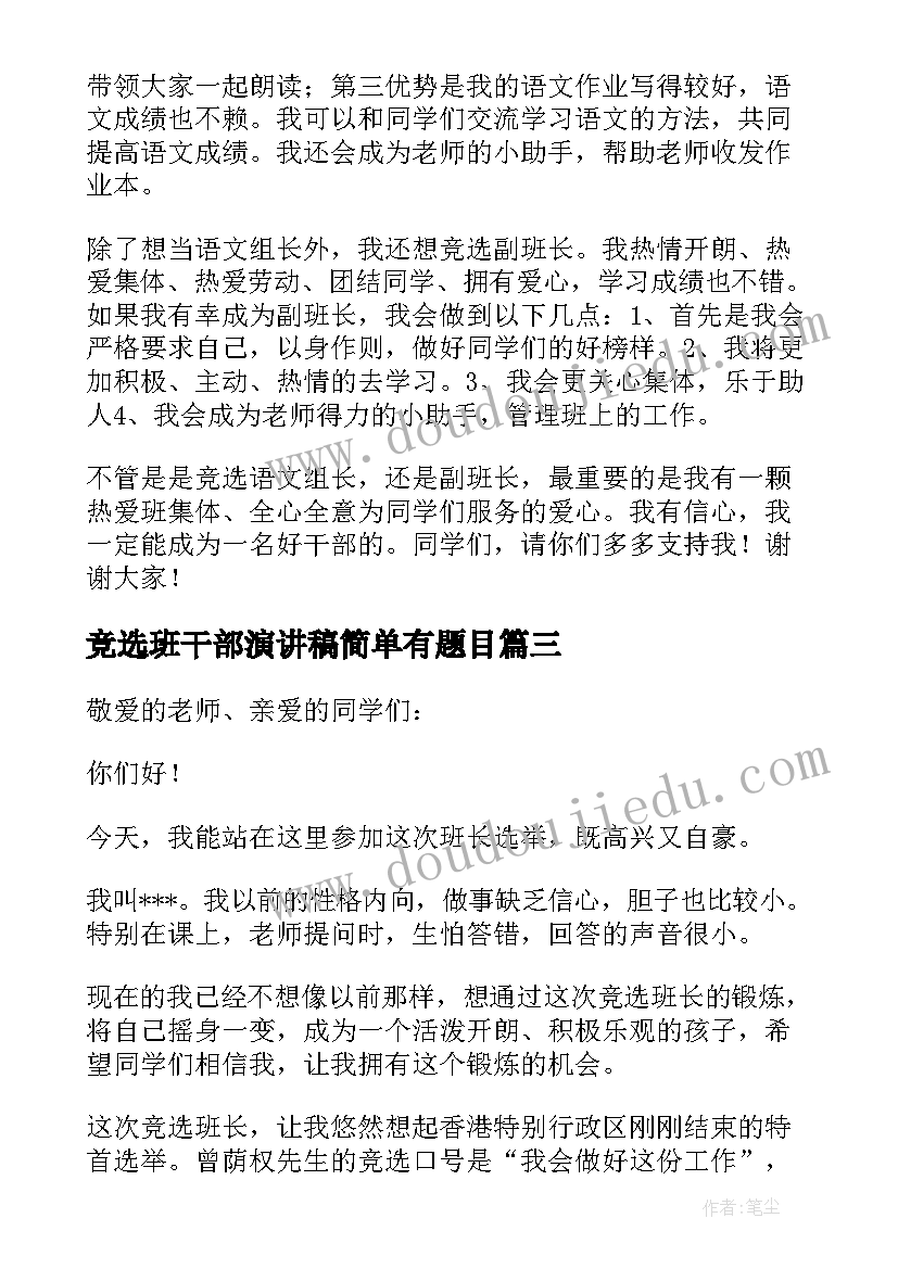 竞选班干部演讲稿简单有题目(汇总5篇)