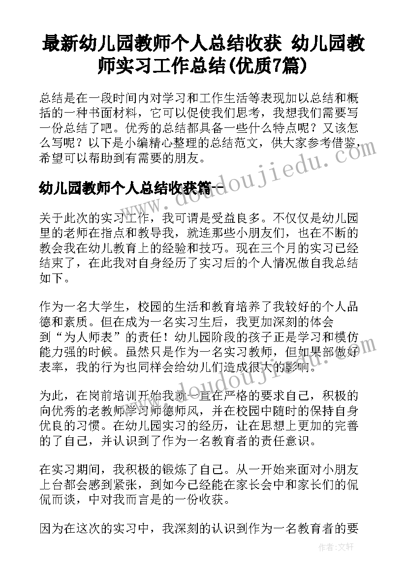 最新幼儿园教师个人总结收获 幼儿园教师实习工作总结(优质7篇)