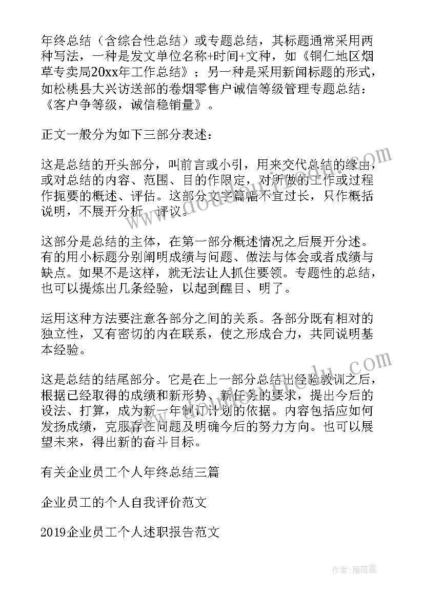 企业普通员工个人年终总结(优秀8篇)