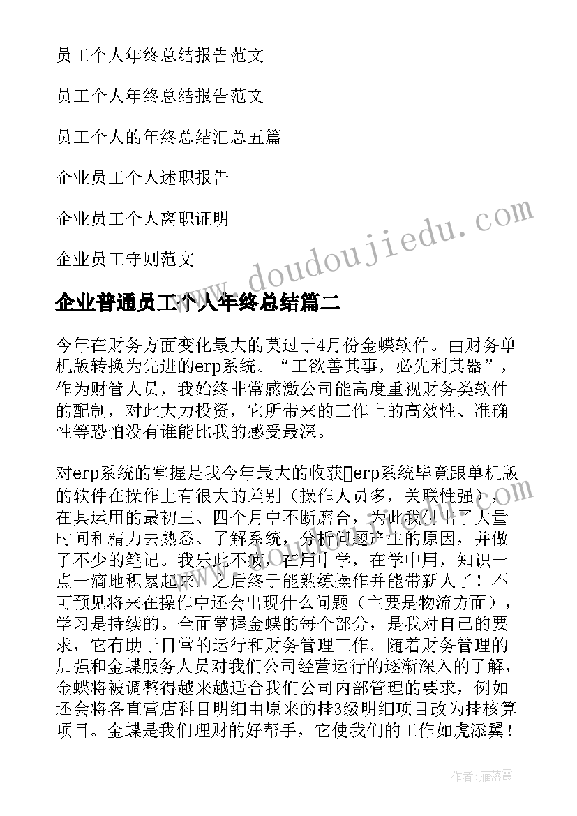 企业普通员工个人年终总结(优秀8篇)