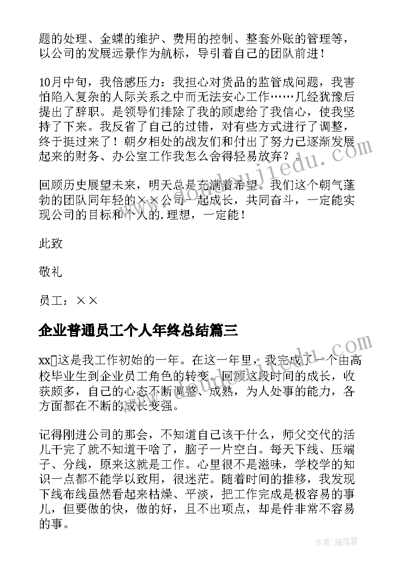 企业普通员工个人年终总结(优秀8篇)