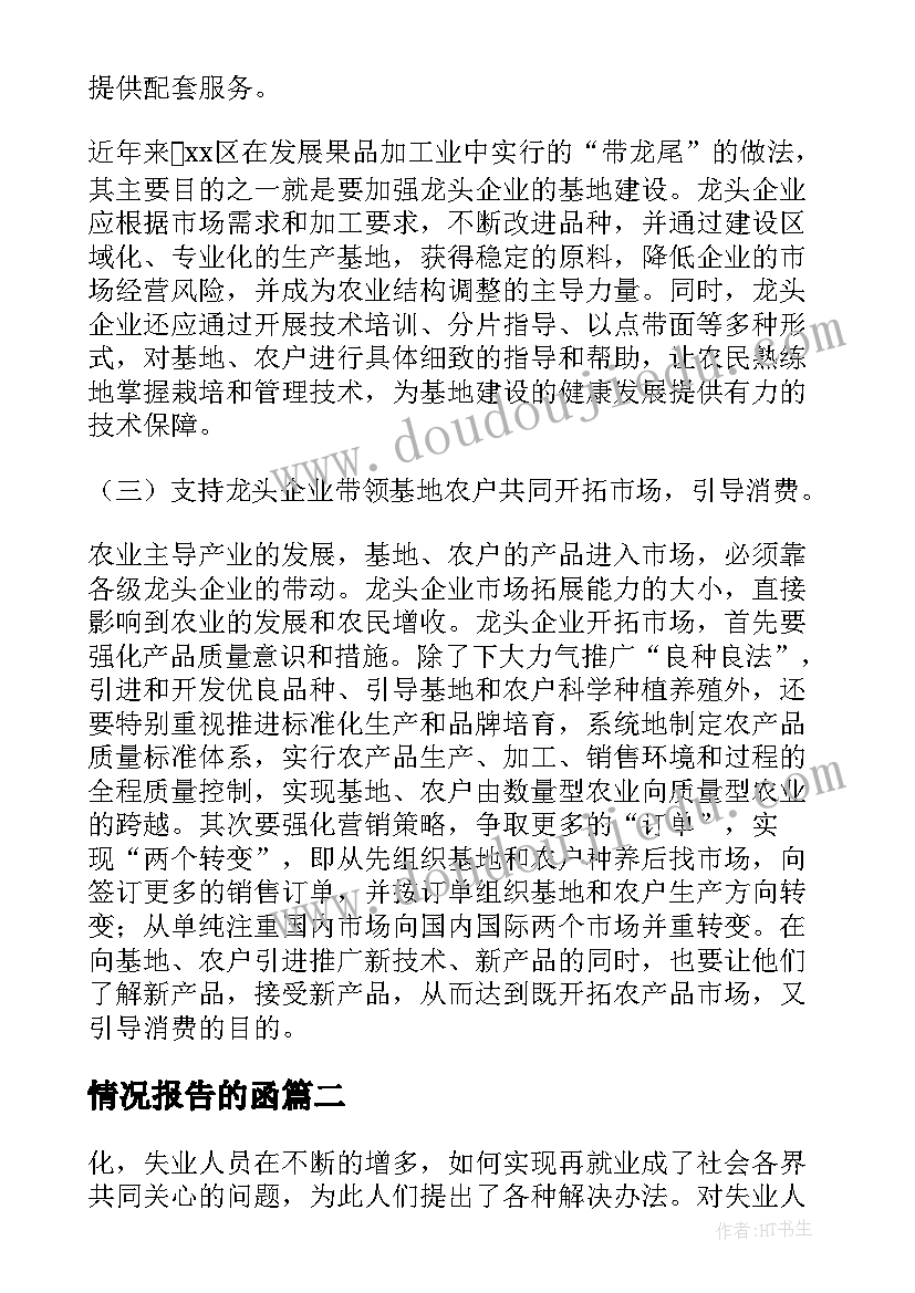 最新情况报告的函(汇总9篇)