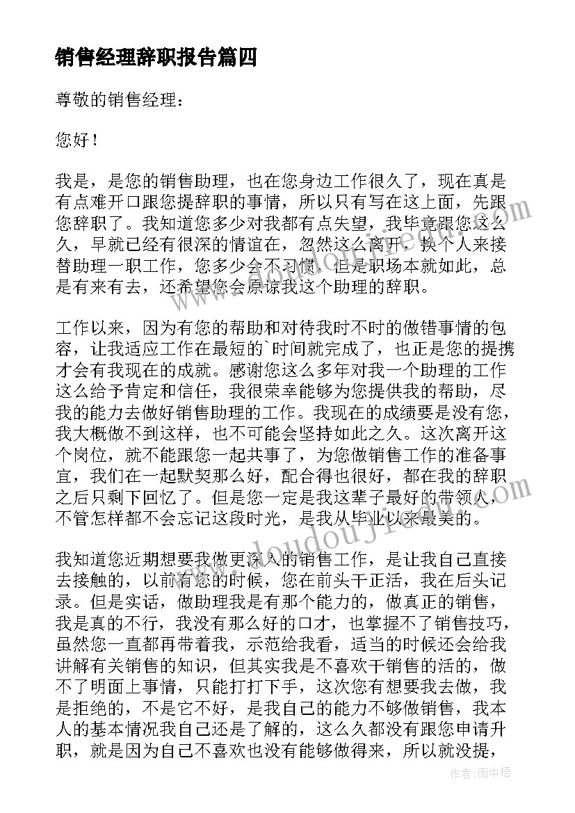 最新销售经理辞职报告(优秀7篇)