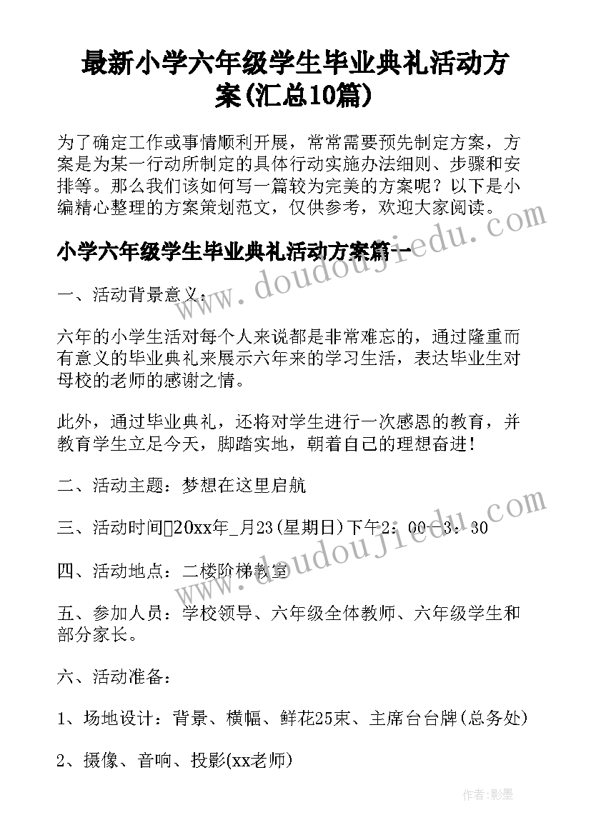 最新小学六年级学生毕业典礼活动方案(汇总10篇)