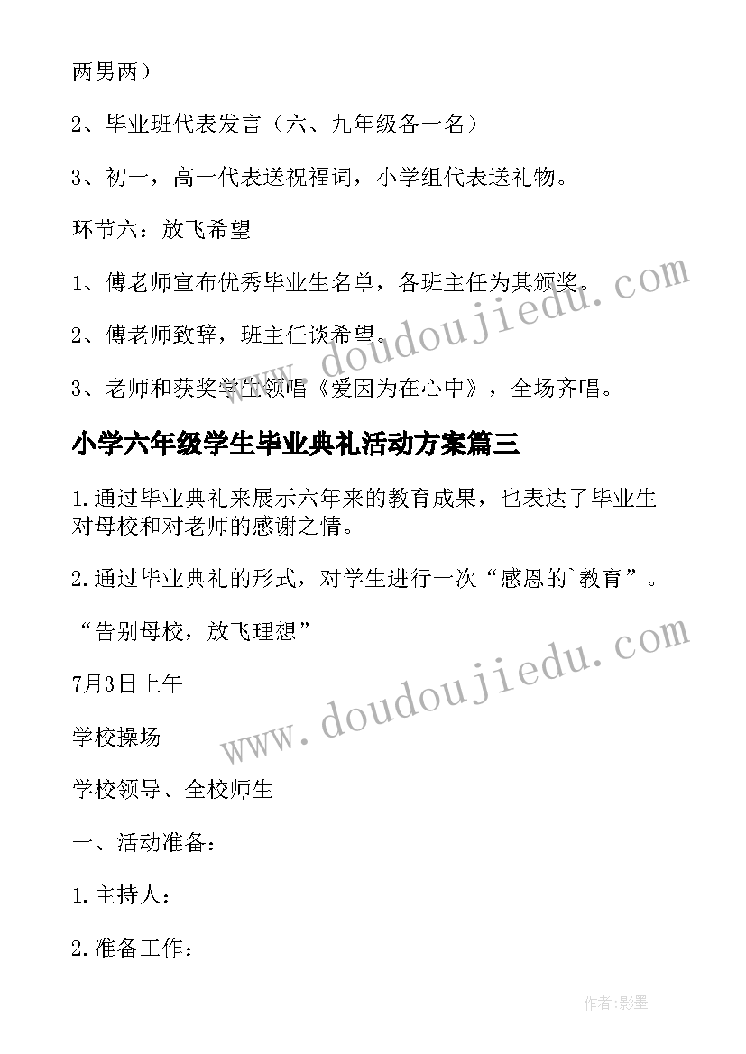 最新小学六年级学生毕业典礼活动方案(汇总10篇)