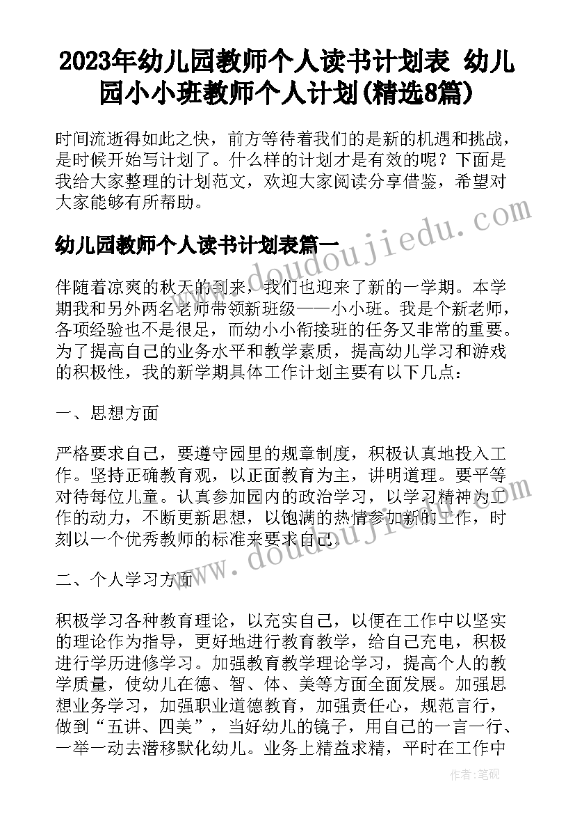 2023年幼儿园教师个人读书计划表 幼儿园小小班教师个人计划(精选8篇)