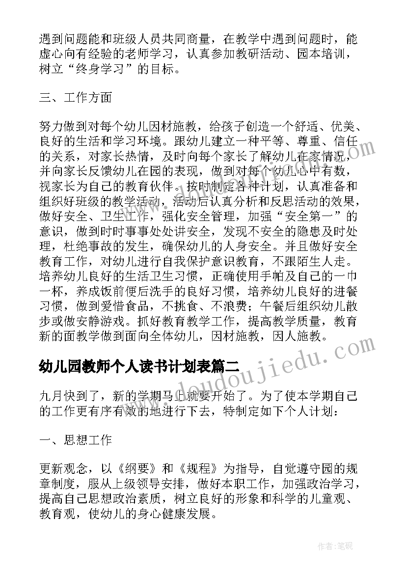 2023年幼儿园教师个人读书计划表 幼儿园小小班教师个人计划(精选8篇)