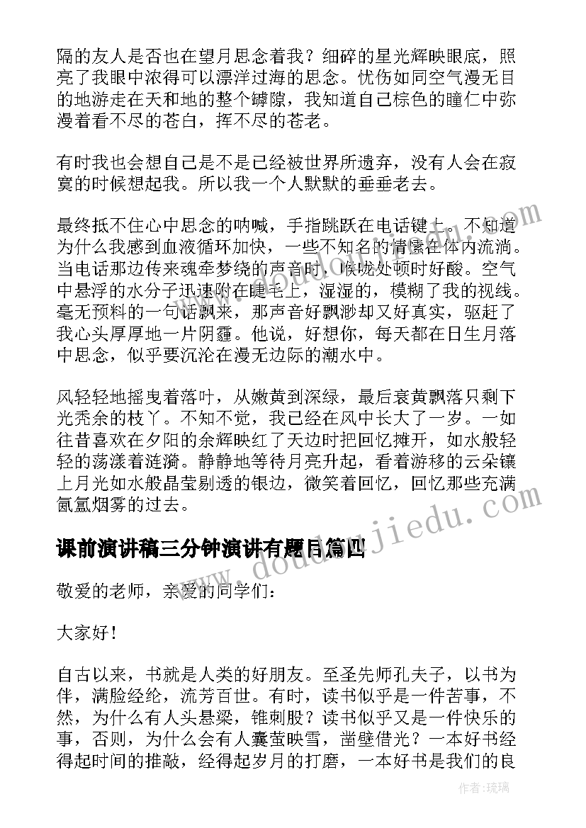 最新课前演讲稿三分钟演讲有题目(实用6篇)