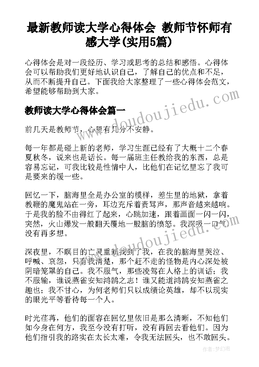 最新教师读大学心得体会 教师节怀师有感大学(实用5篇)