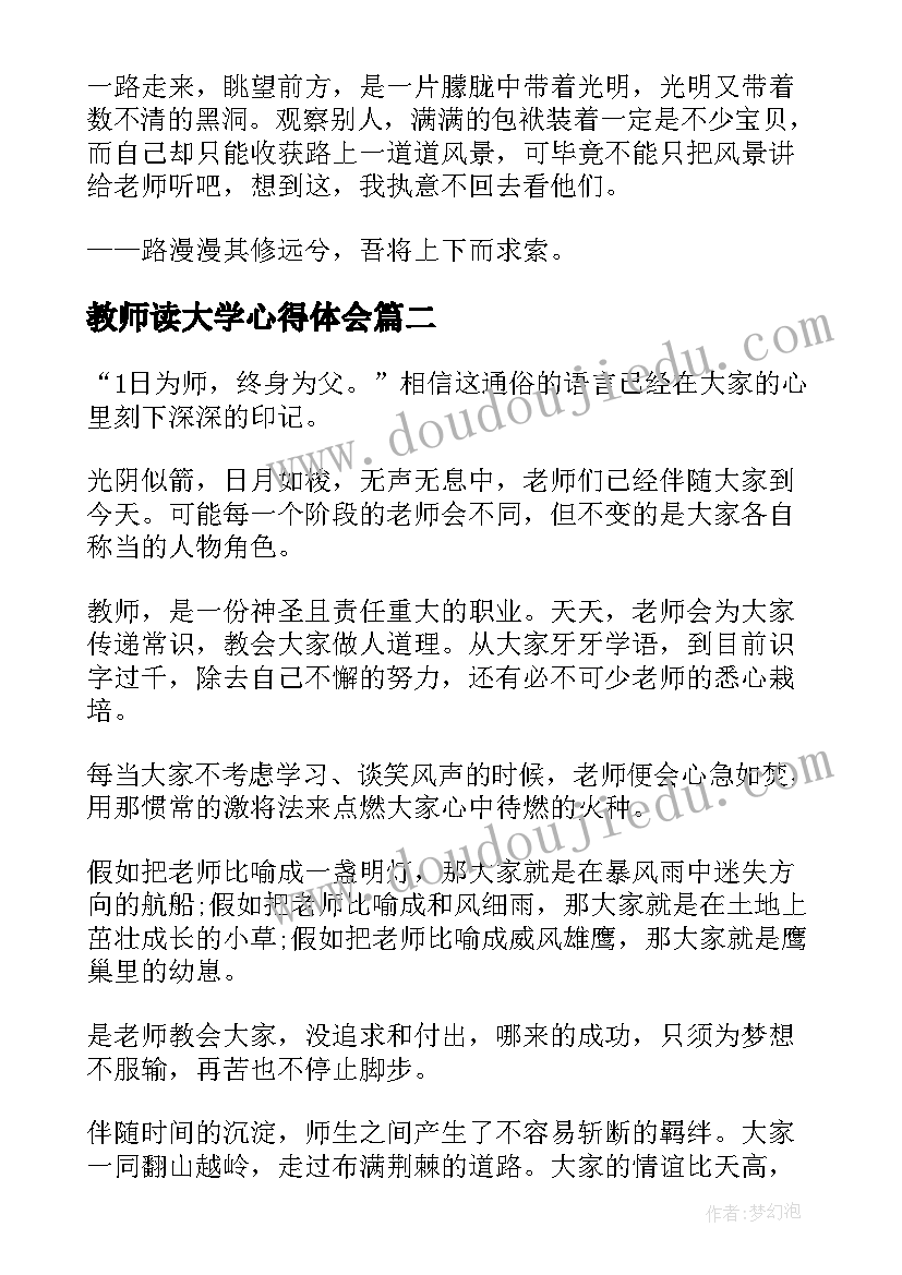 最新教师读大学心得体会 教师节怀师有感大学(实用5篇)