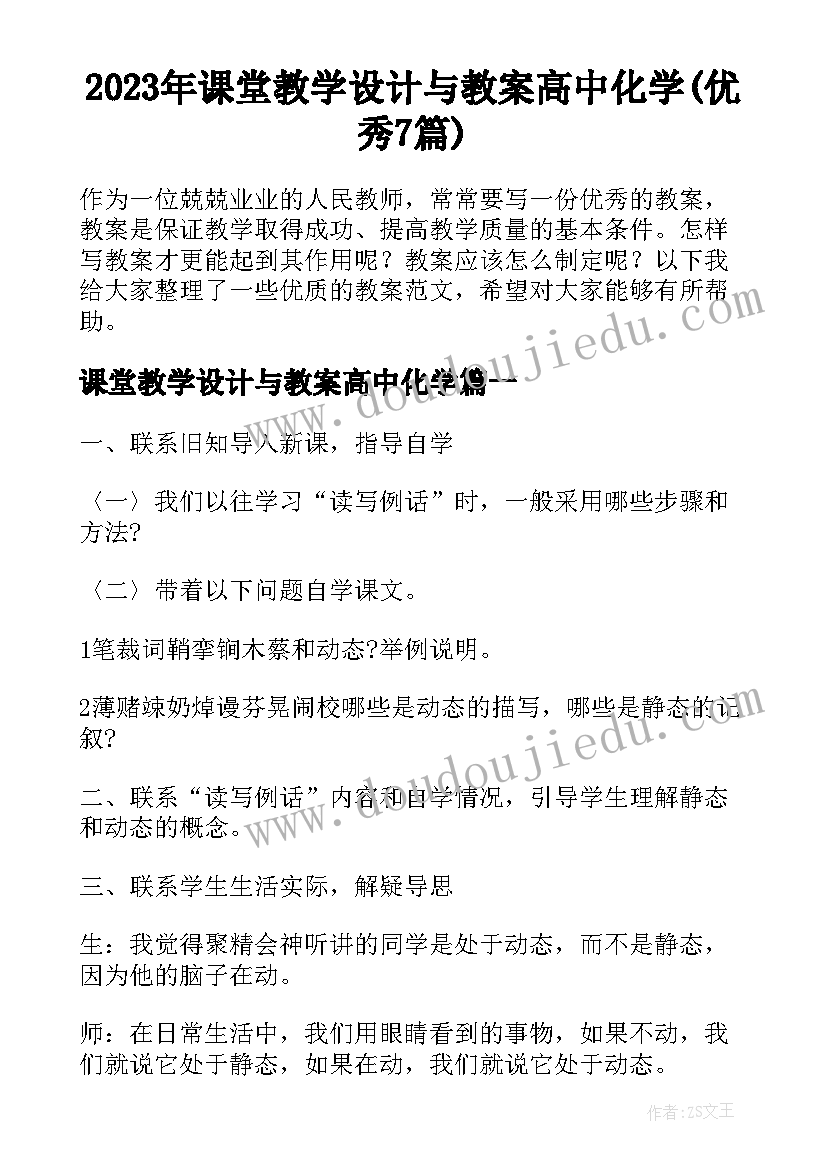 2023年课堂教学设计与教案高中化学(优秀7篇)