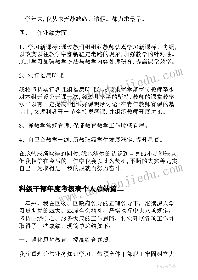 2023年科级干部年度考核表个人总结(大全5篇)