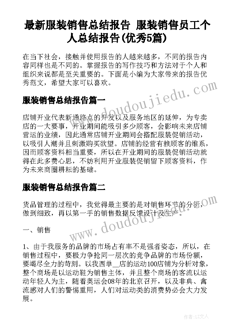 最新服装销售总结报告 服装销售员工个人总结报告(优秀5篇)