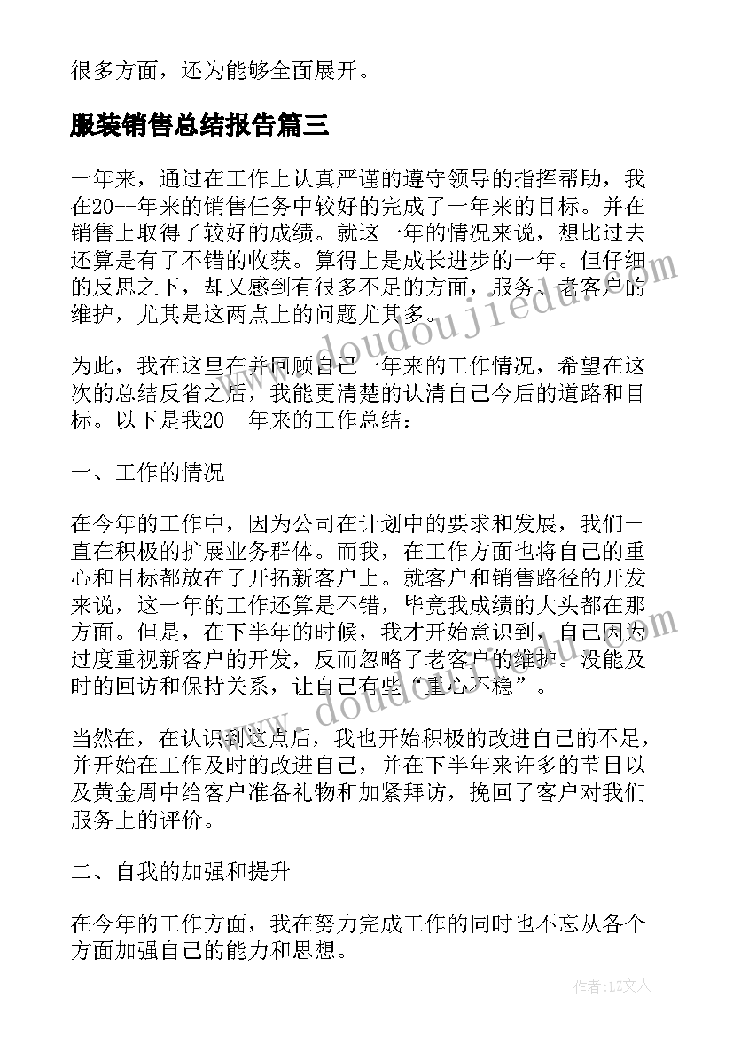 最新服装销售总结报告 服装销售员工个人总结报告(优秀5篇)