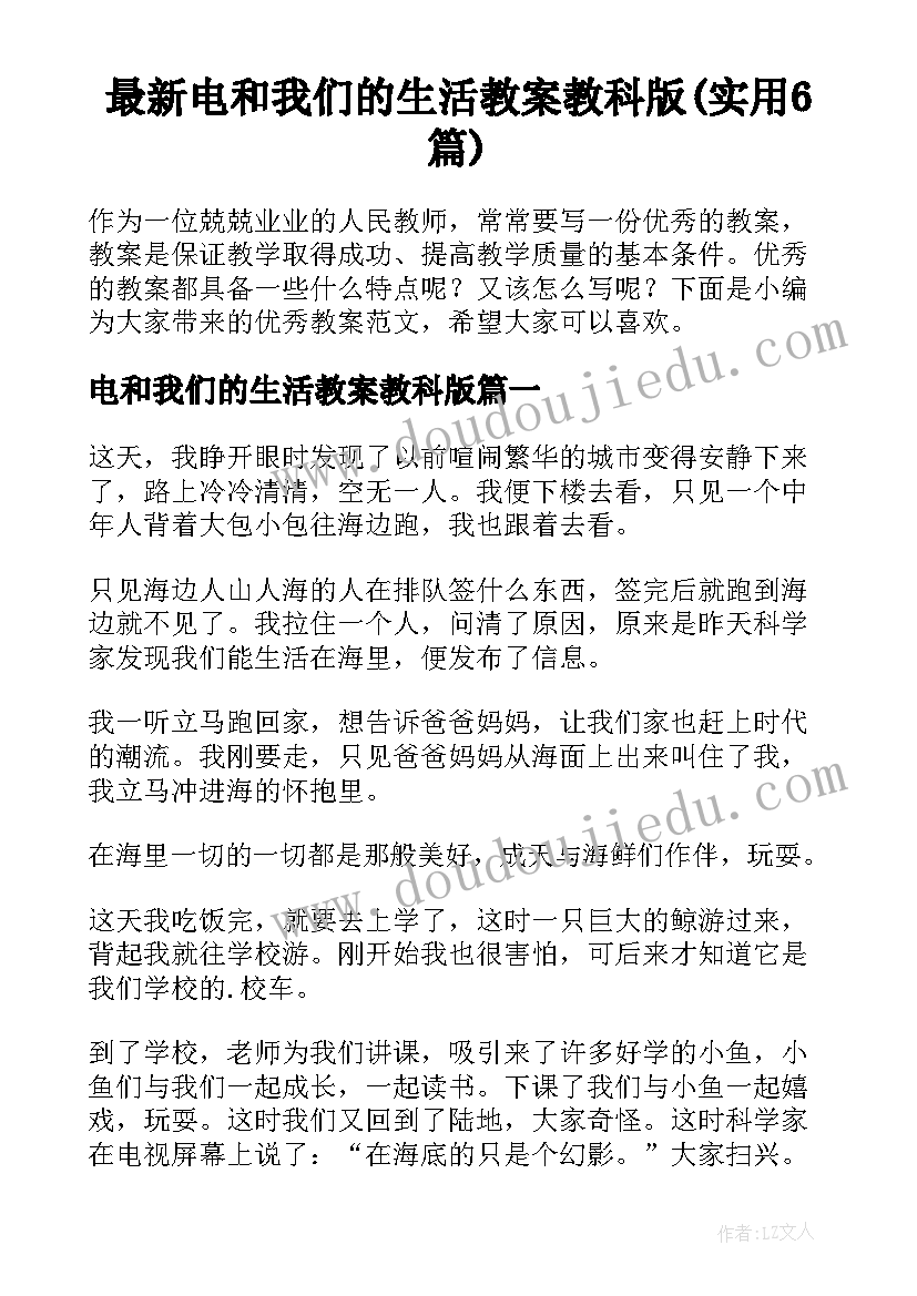 最新电和我们的生活教案教科版(实用6篇)