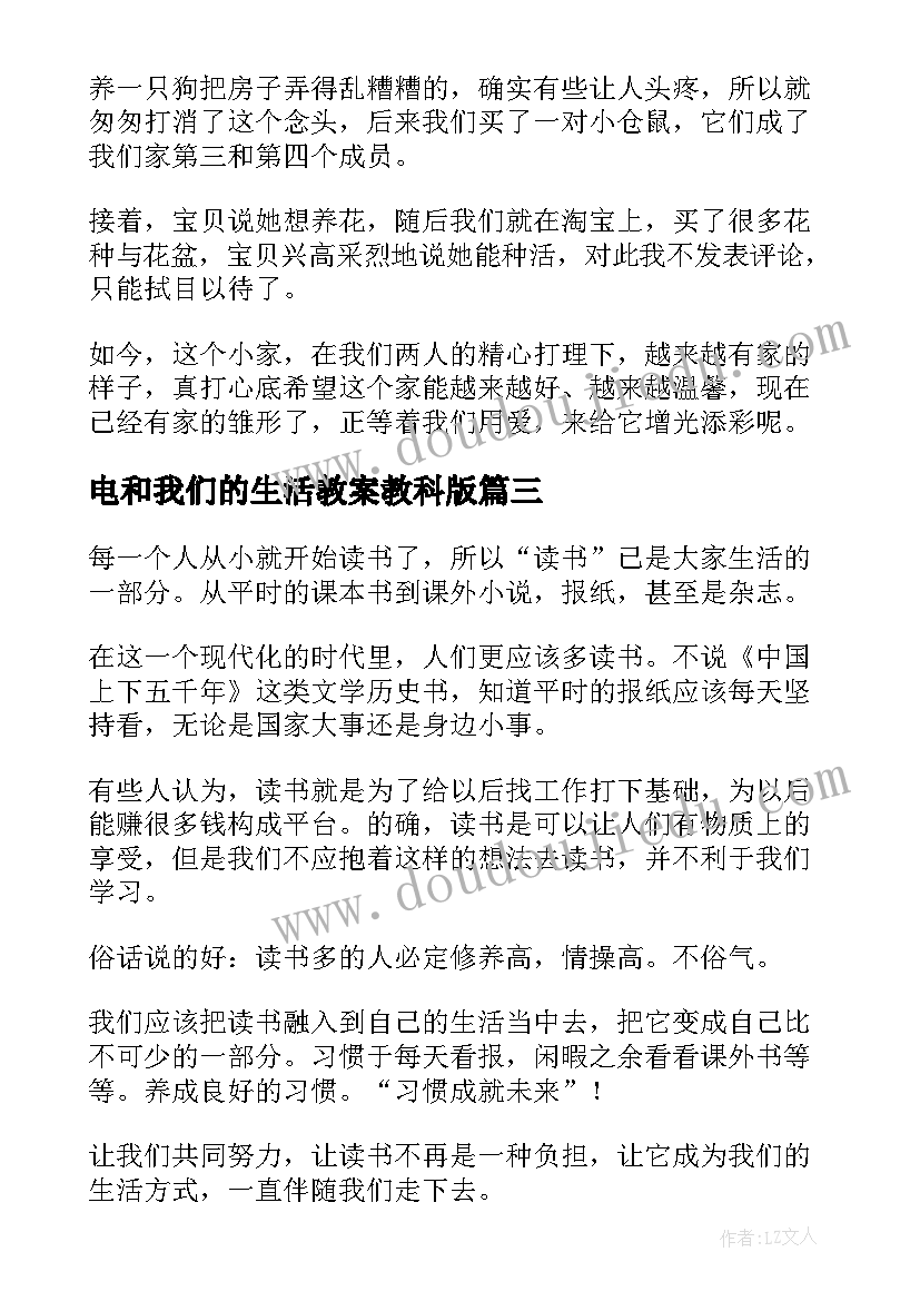 最新电和我们的生活教案教科版(实用6篇)