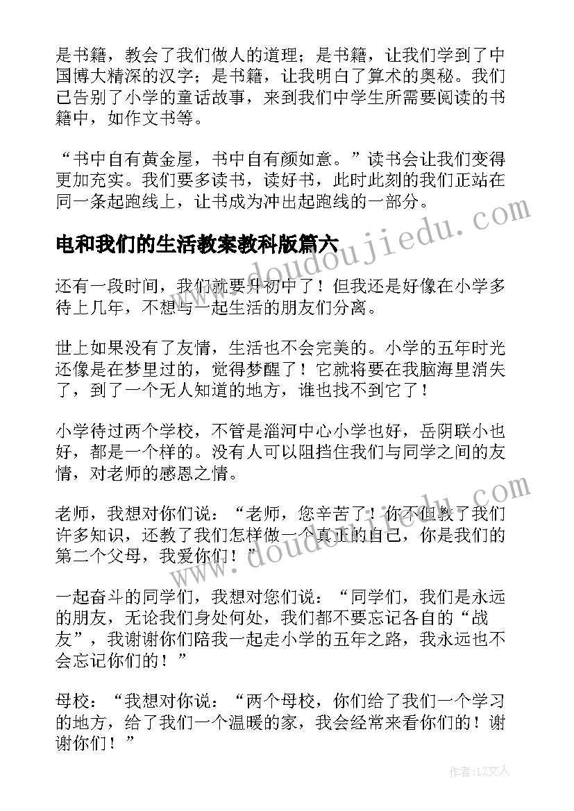 最新电和我们的生活教案教科版(实用6篇)