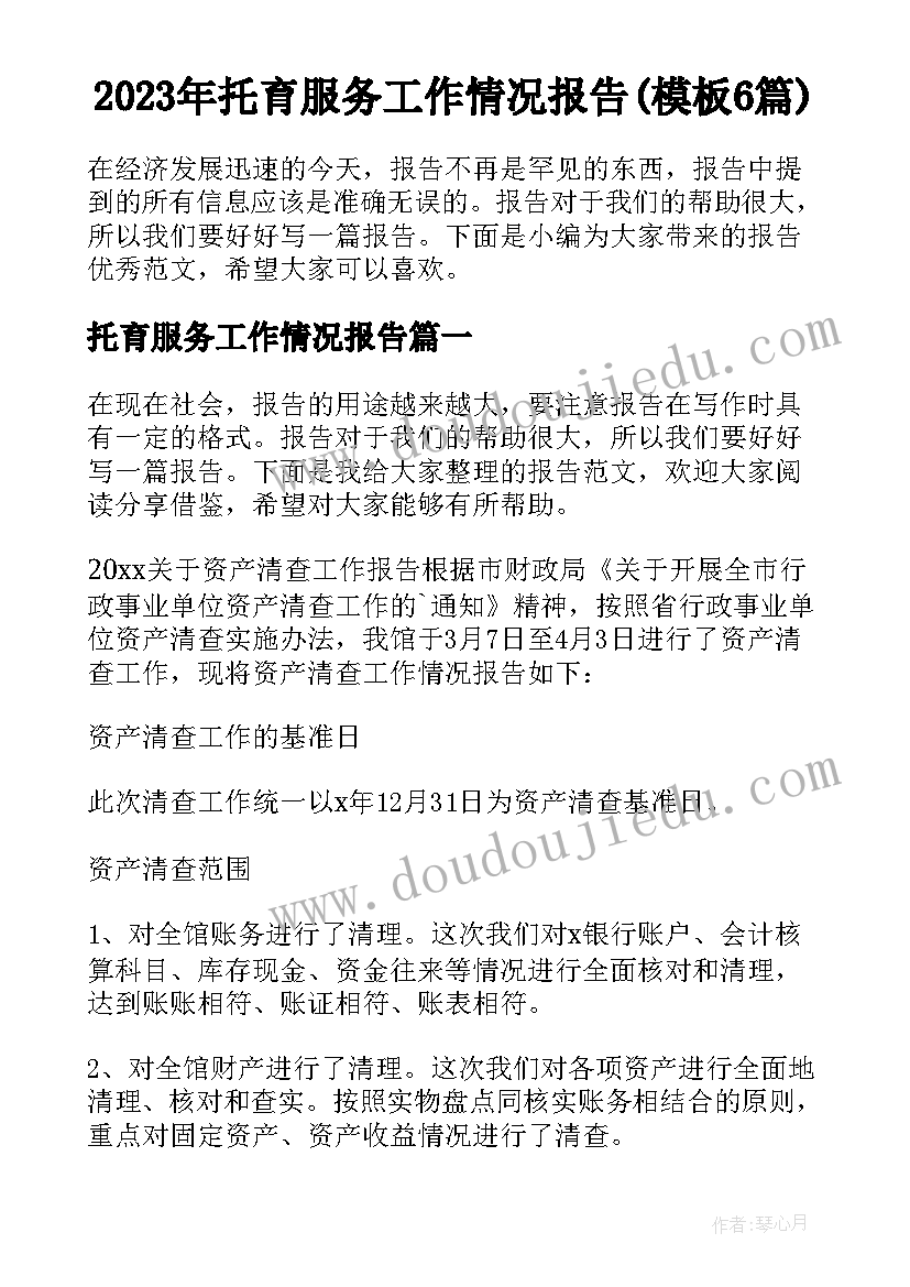 2023年托育服务工作情况报告(模板6篇)