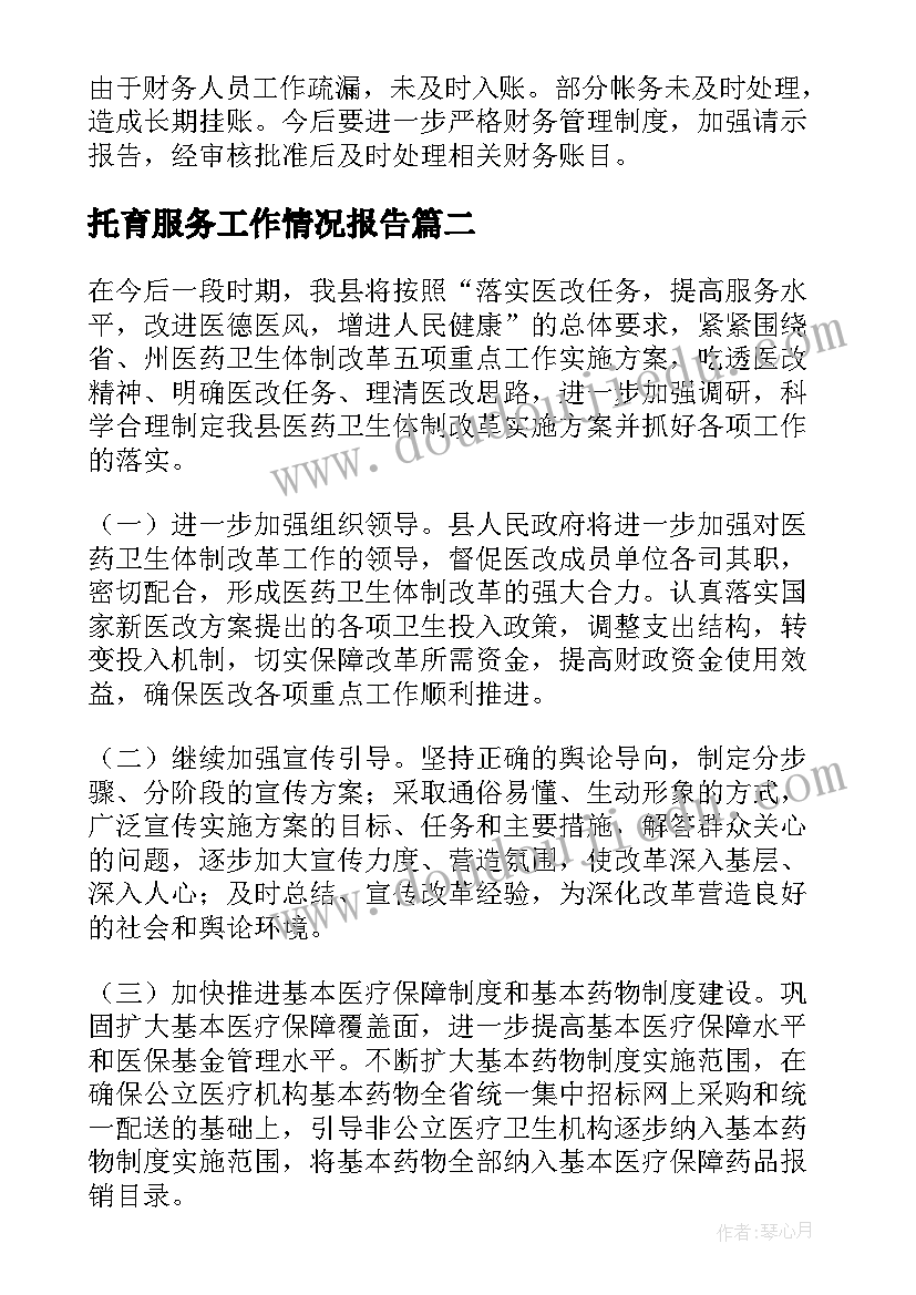 2023年托育服务工作情况报告(模板6篇)