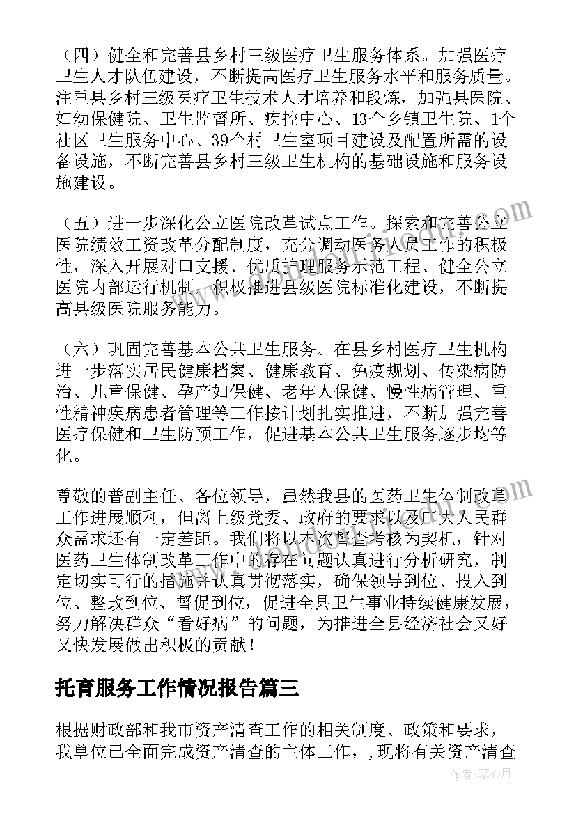 2023年托育服务工作情况报告(模板6篇)