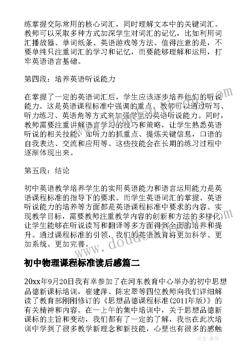 最新初中物理课程标准读后感(精选6篇)