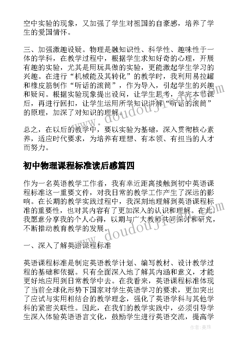 最新初中物理课程标准读后感(精选6篇)