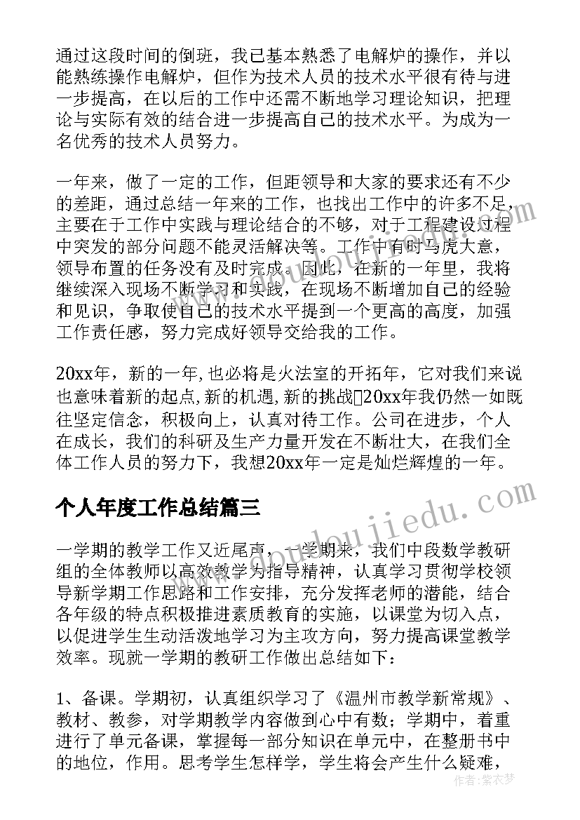 2023年个人年度工作总结 年度工作总结(大全8篇)