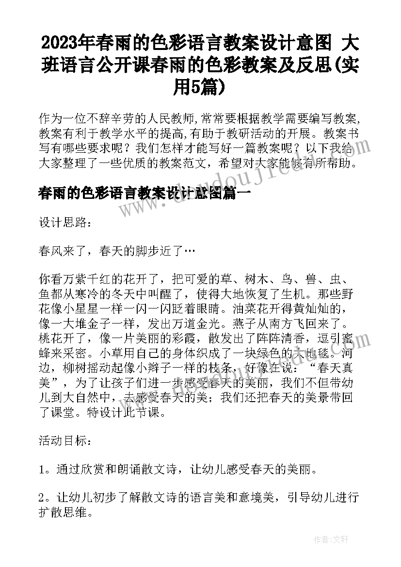 2023年春雨的色彩语言教案设计意图 大班语言公开课春雨的色彩教案及反思(实用5篇)