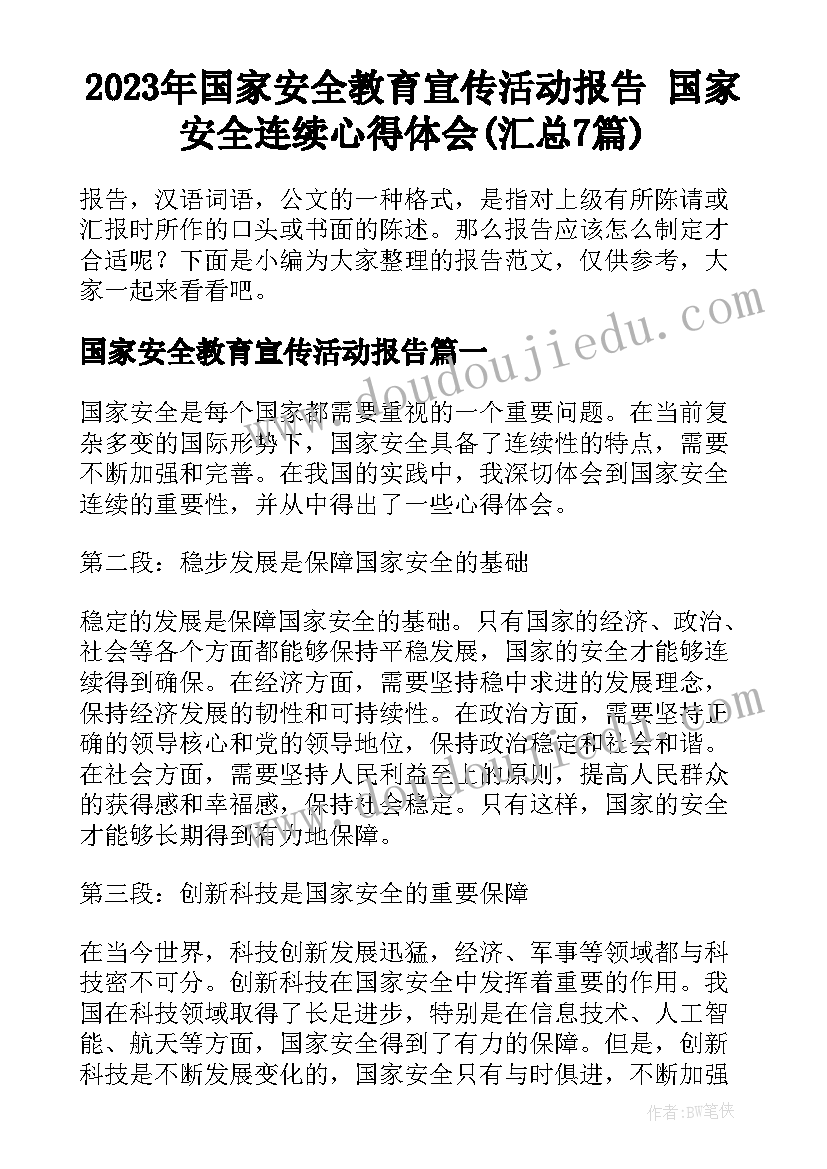 2023年国家安全教育宣传活动报告 国家安全连续心得体会(汇总7篇)