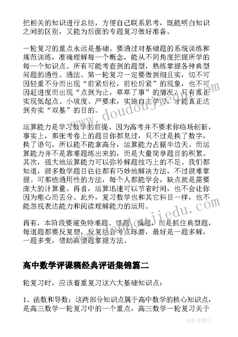 高中数学评课稿经典评语集锦(大全5篇)