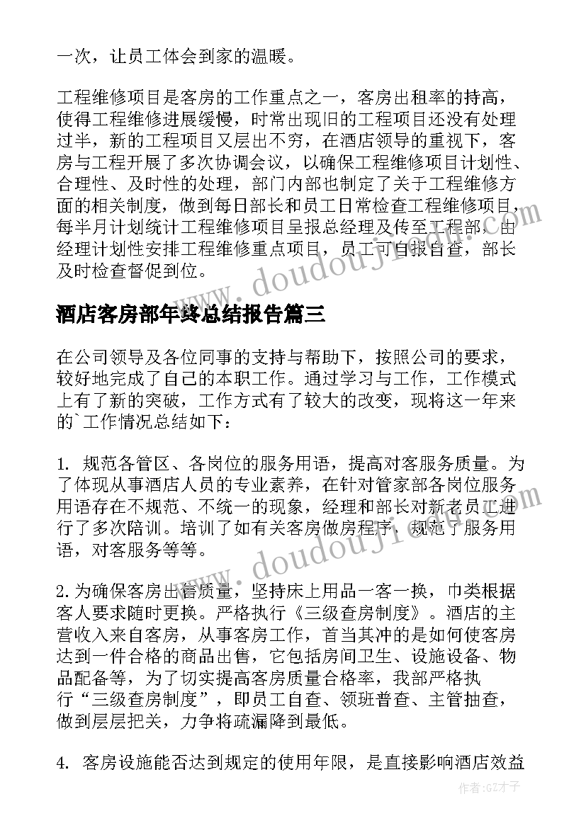 酒店客房部年终总结报告 酒店客房部年终工作总结(精选5篇)