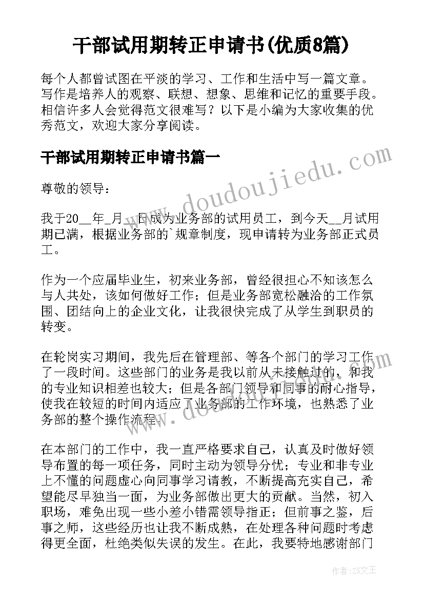 干部试用期转正申请书(优质8篇)