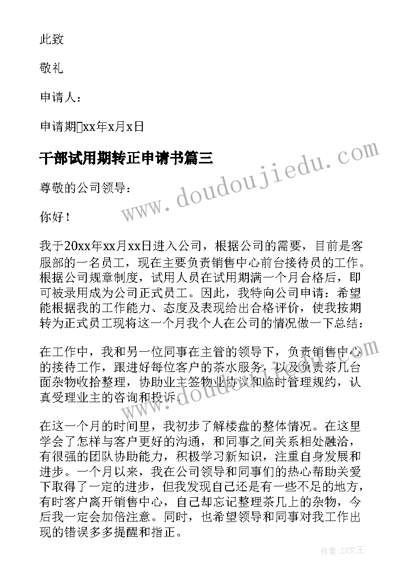 干部试用期转正申请书(优质8篇)