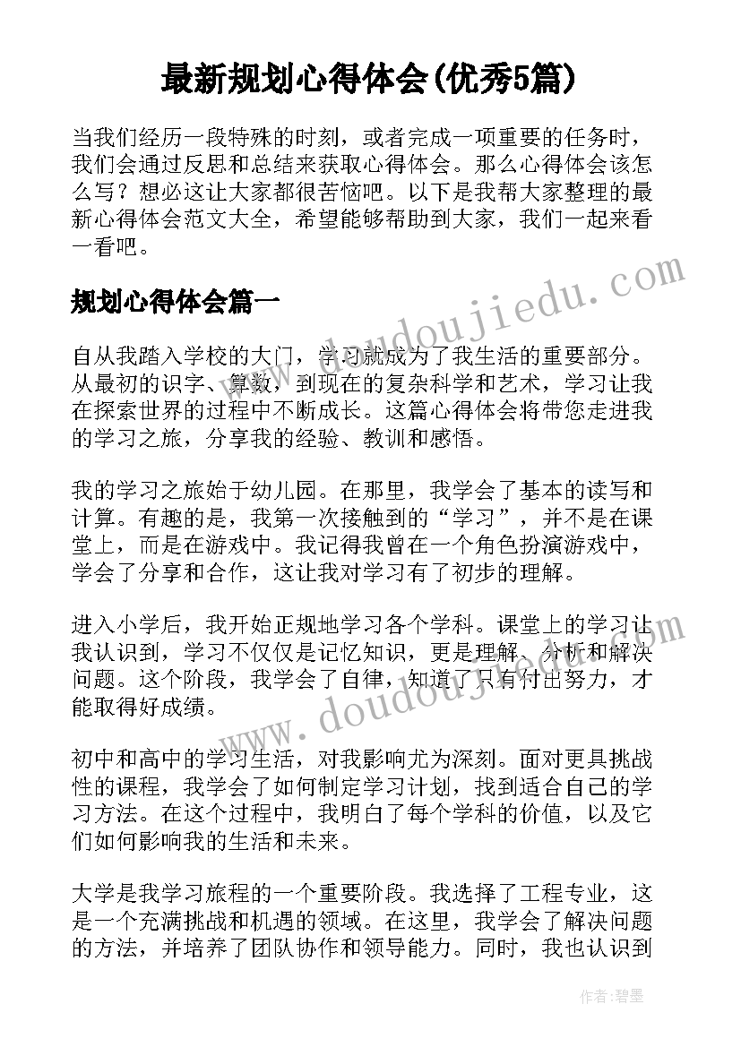 最新规划心得体会(优秀5篇)