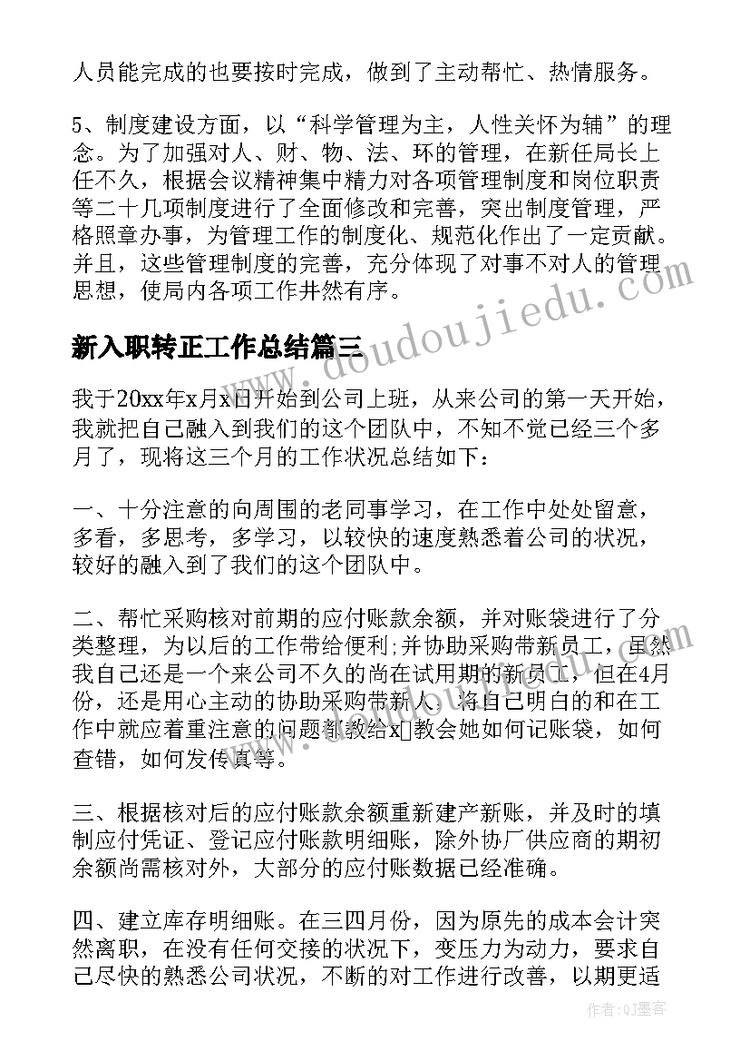 新入职转正工作总结(精选7篇)