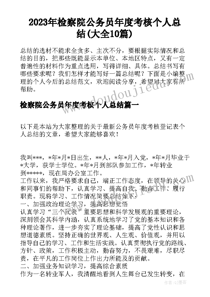 2023年检察院公务员年度考核个人总结(大全10篇)