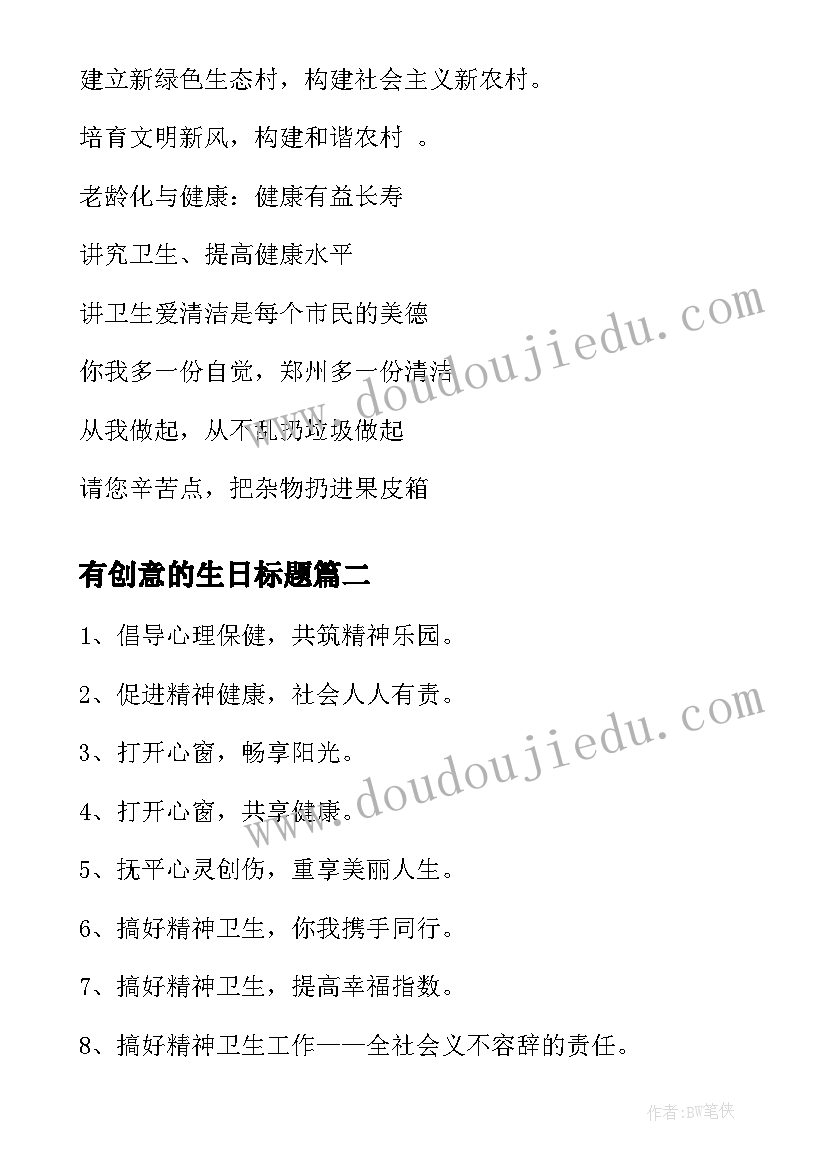 有创意的生日标题 世界卫生日标语口号(汇总5篇)