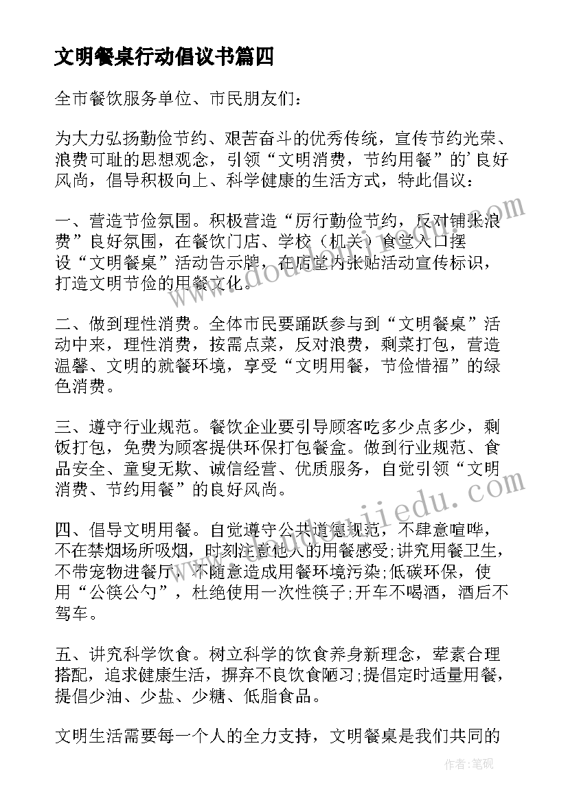 文明餐桌行动倡议书(大全9篇)