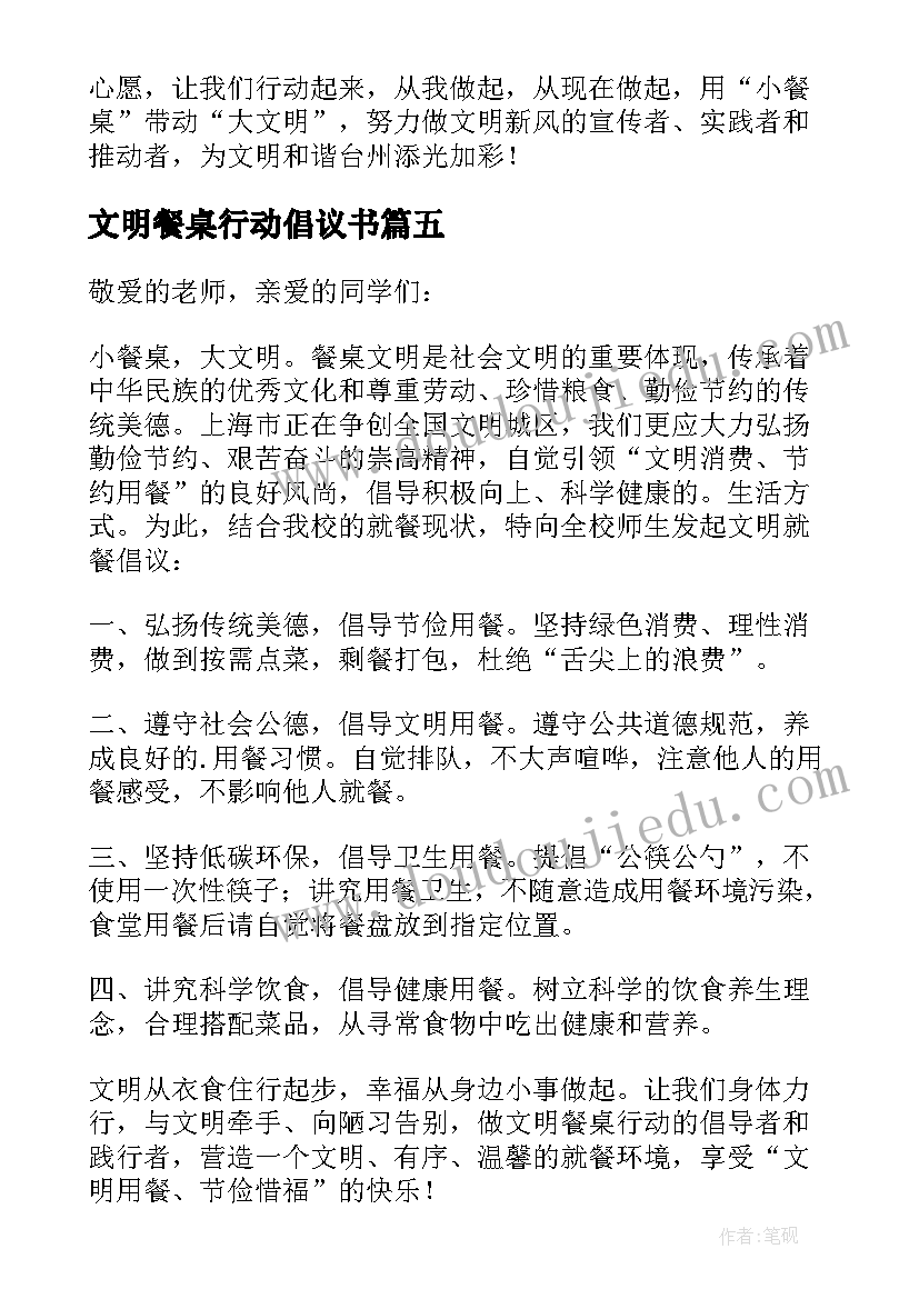 文明餐桌行动倡议书(大全9篇)