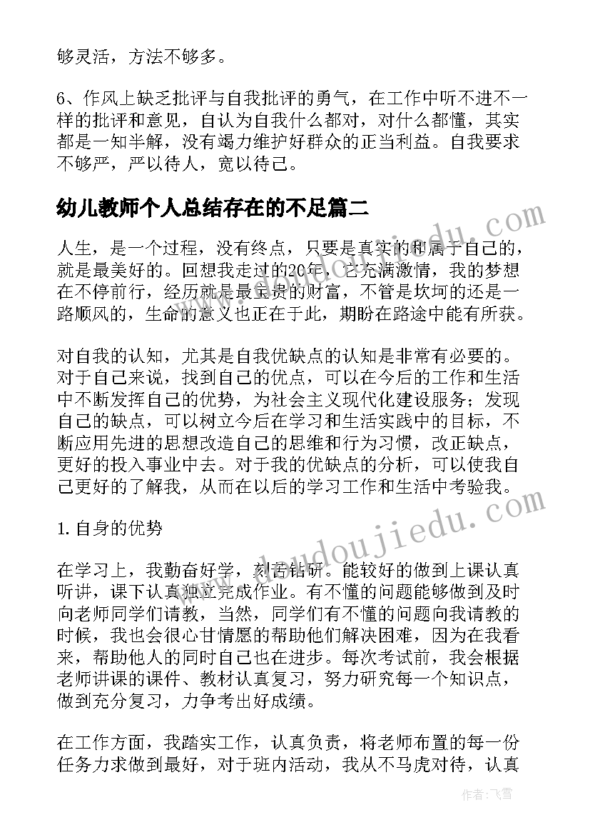 2023年幼儿教师个人总结存在的不足 工作总结个人不足之处改进措施(精选5篇)