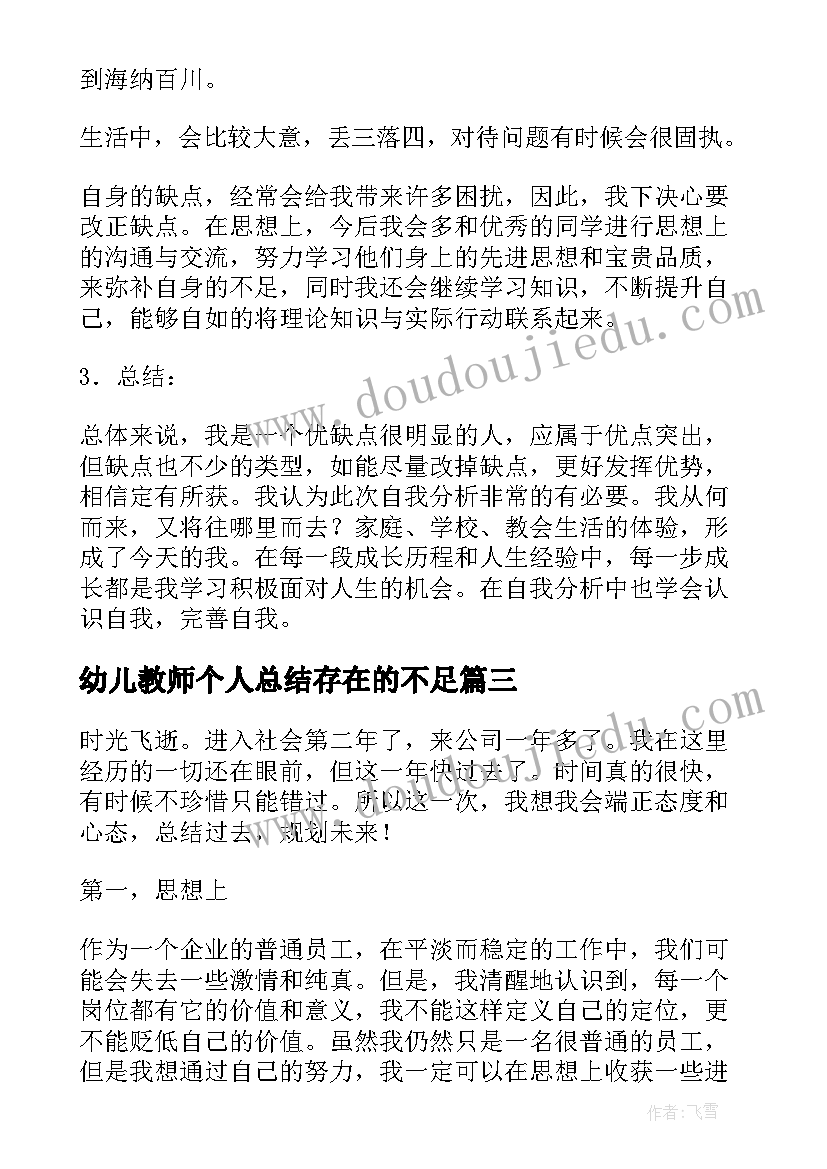 2023年幼儿教师个人总结存在的不足 工作总结个人不足之处改进措施(精选5篇)